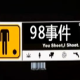 98事件