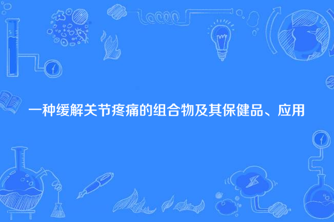 一種緩解關節疼痛的組合物及其保健品、套用