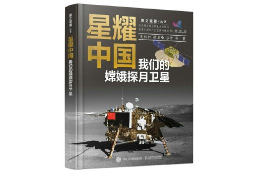 星耀中國：我們的嫦娥探月衛星