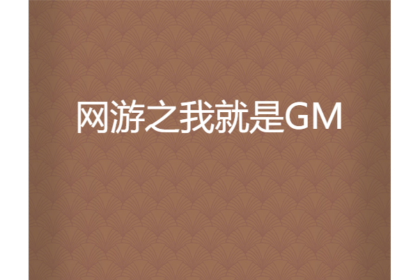 網遊之我就是GM