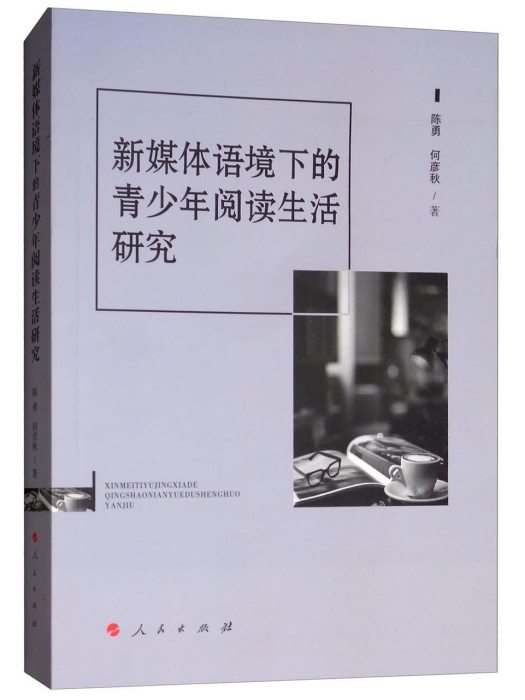 新媒體語境下的青少年閱讀生活研究