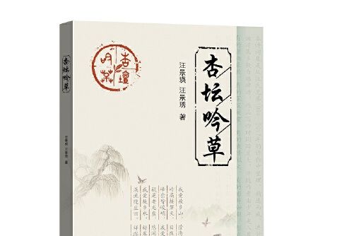 杏壇吟草(2018年智慧財產權出版社出版的圖書)