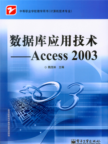 資料庫套用技術——Access 2003