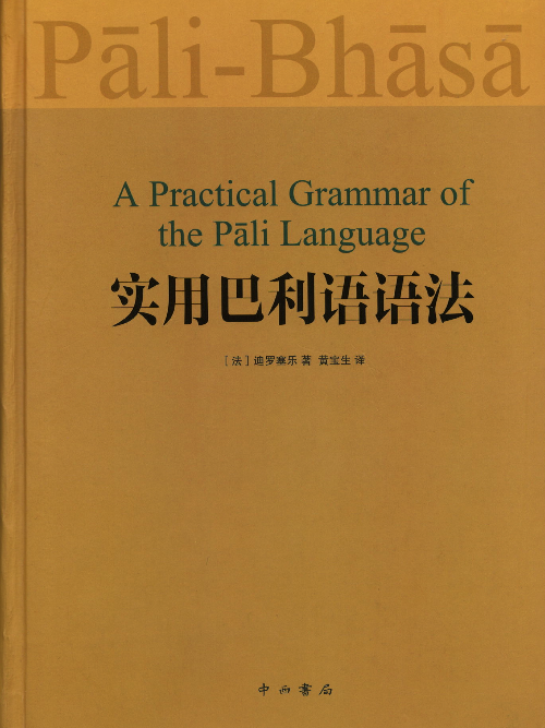 實用巴利語語法