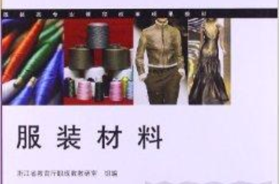 課程改革成果教材：服裝材料