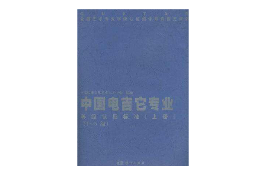 中國電吉它專業等級認證標準（上下冊）