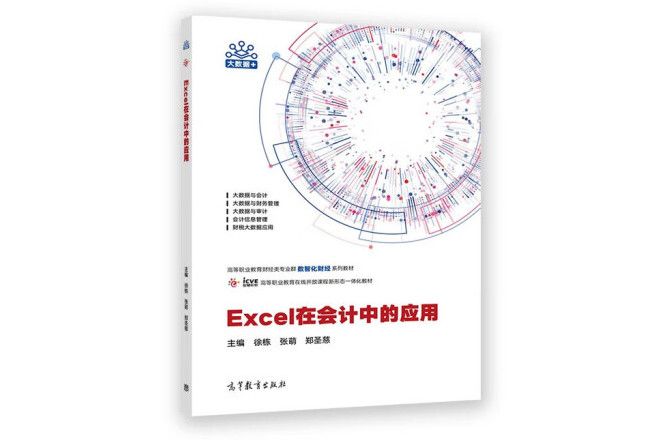 Excel在會計中的套用(2022年高等教育出版社出版的圖書)