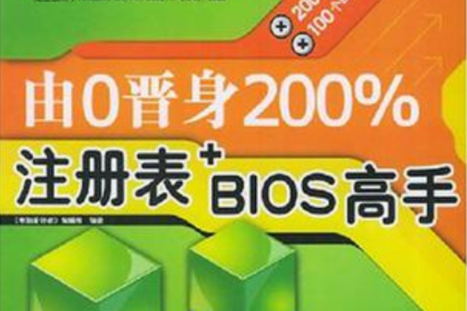 由0晉身200%註冊表+BIOS高手