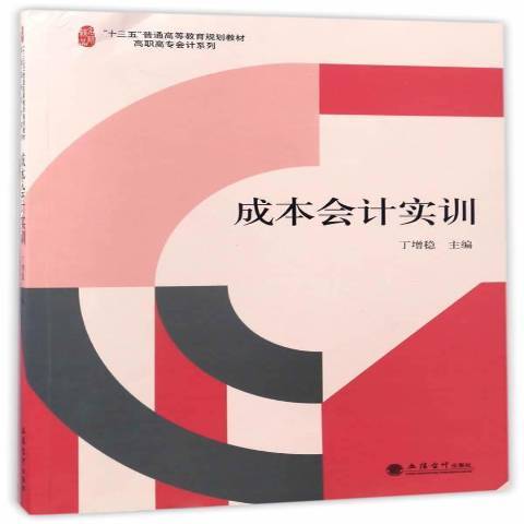 成本會計實訓(2017年立信會計出版社出版的圖書)