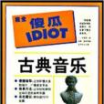 完全傻瓜IDIOT：古典音樂