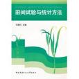 田間試驗與統計方法(1991年孔繁玲主編的圖書)