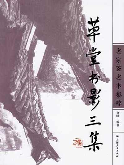 草堂書影三集——名家簽名本集粹