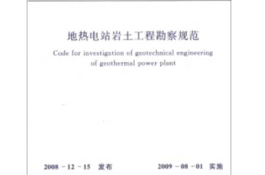 地熱電站岩土工程勘察規範 （平裝）