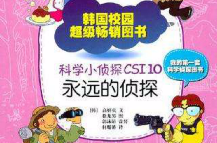 科學小偵探CSI10