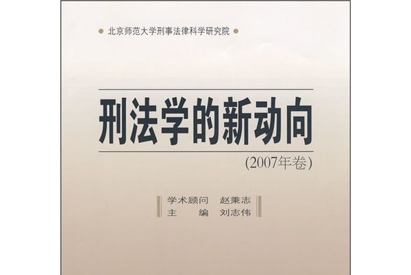 刑法學的新動向（2007年卷）