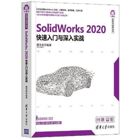 SolidWorks 2020快速入門與深入實戰