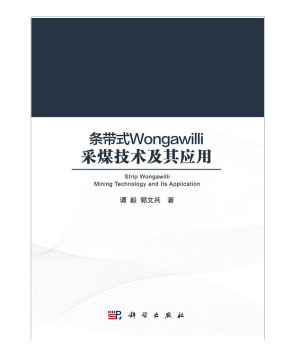 條帶式Wongawilli採煤技術及其套用