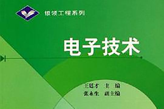 電子技術(2006年王廷才編寫、高等教育出版社出版的圖書)