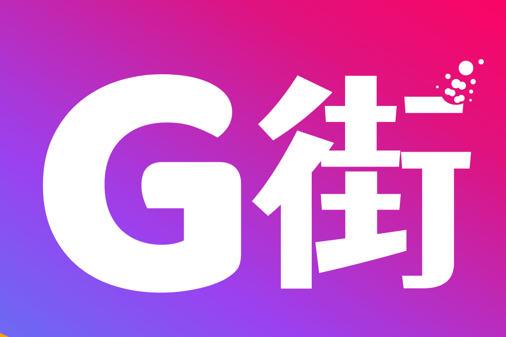 G街