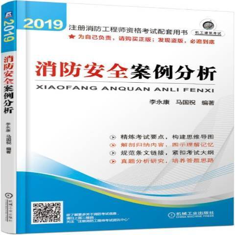 消防安全案例分析(2019年機械工業出版社出版的圖書)