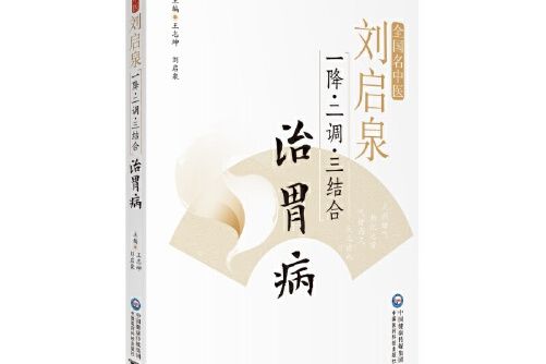 劉啟泉“一降、二調、三結合”治胃病