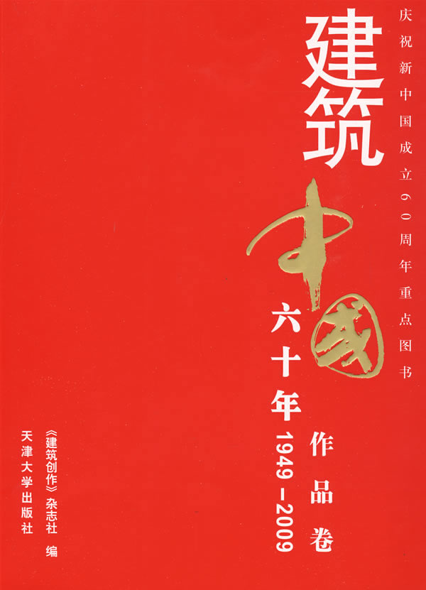 建築中國六十年1949-2009·作品卷