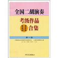 全國二胡演奏考級作品：第1套、第2套、第3套合集