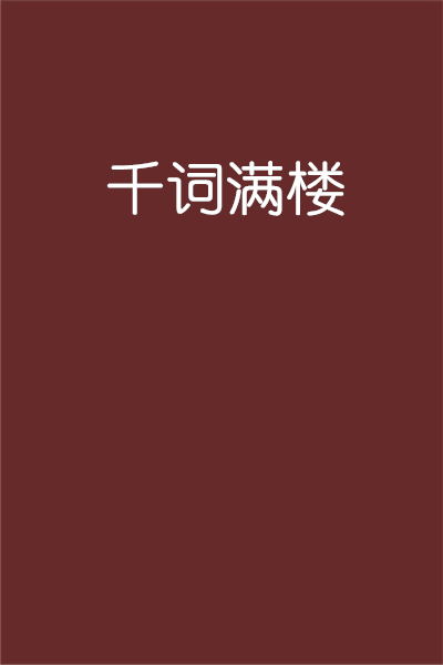 千詞滿樓