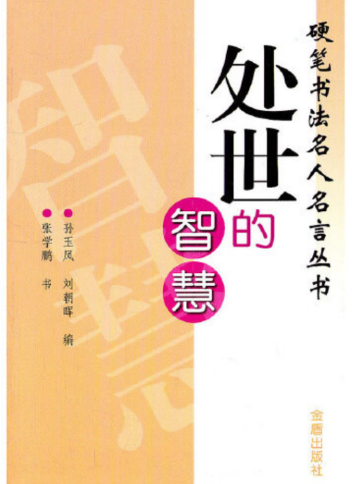 處世的智慧(2011年金盾出版社出版的圖書)