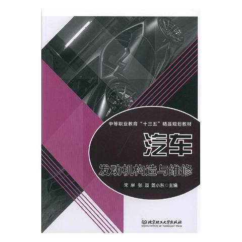 汽車發動機構造與維修(2019年北京理工大學出版社出版的圖書)