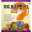 媽媽我該吃什麼：6-12歲學齡童的飲食與營養