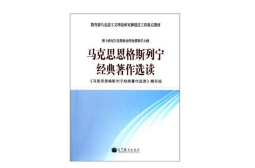 馬克思恩格斯列寧經典著作選讀