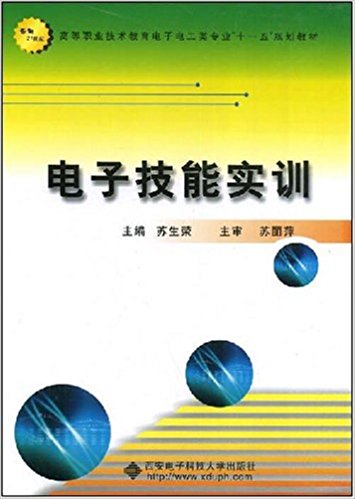 電子技能實訓(西安電子科技大學出版社，2008年出版書籍)