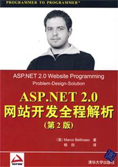 ASP.NET 2.0網站開發全程解析（第2版）