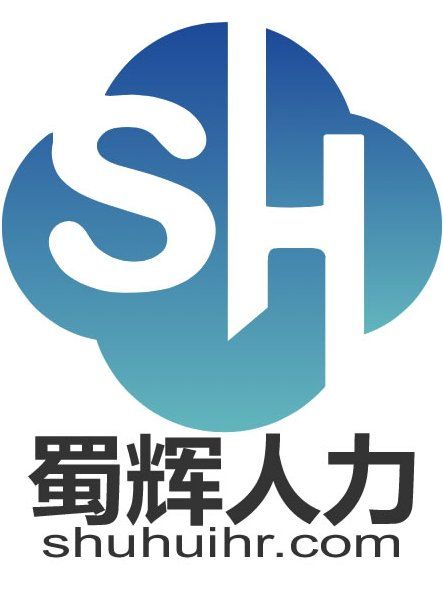 四川蜀輝人力資源有限公司