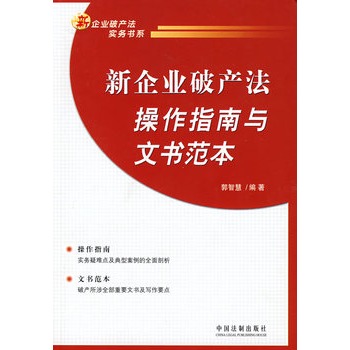 新企業破產法操作指南與文書範本