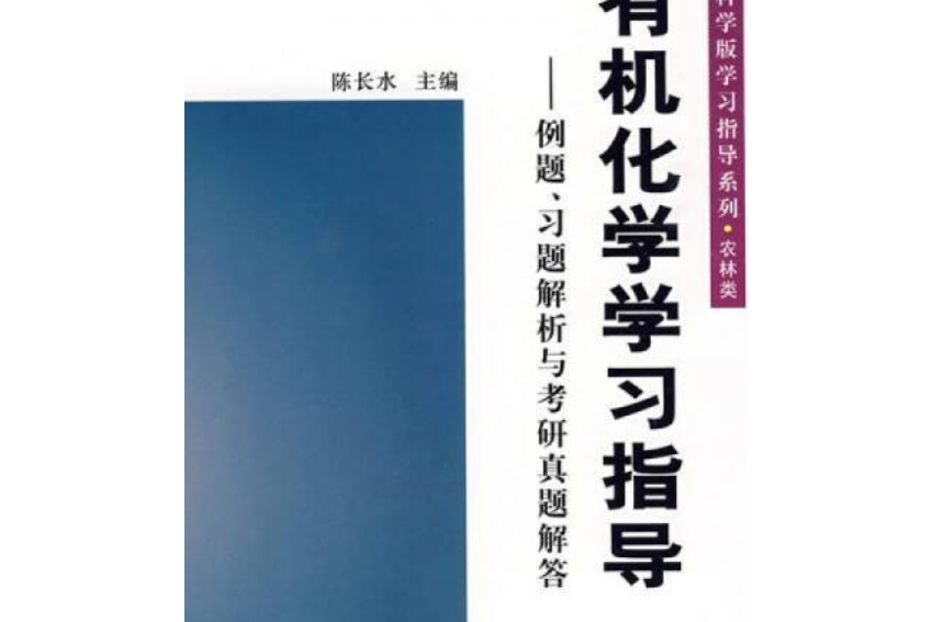 有機化學學習指導——例題、習題解析與考研真題解答