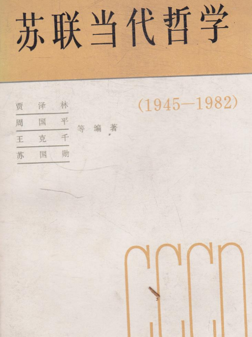 蘇聯當代哲學(1945～1982)