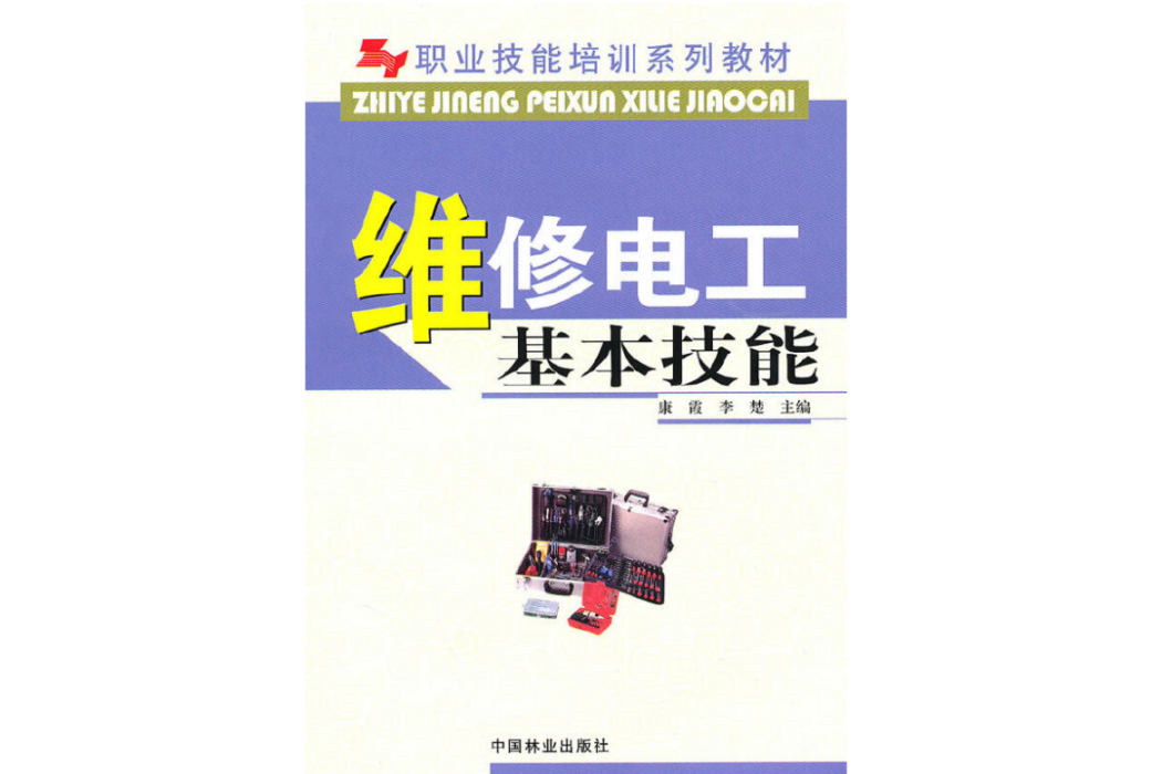 維修電工基本技能(2009年中國林業出版社出版的圖書)