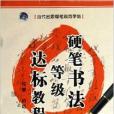 硬筆書法等級達標教程/當代名家硬筆規範字