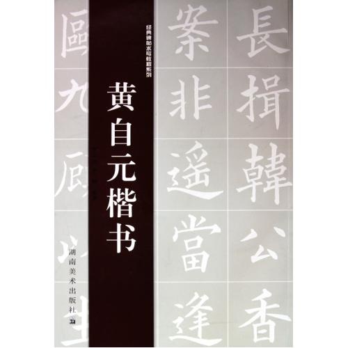 經典碑帖水寫教程系列黃自元楷書