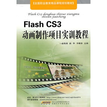 Flash CS3動畫製作項目實訓教程