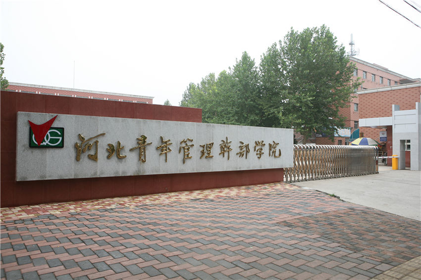 河北青年管理幹部學院計算機套用技術專業