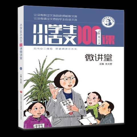 小學生小古文100課微講堂：五十課