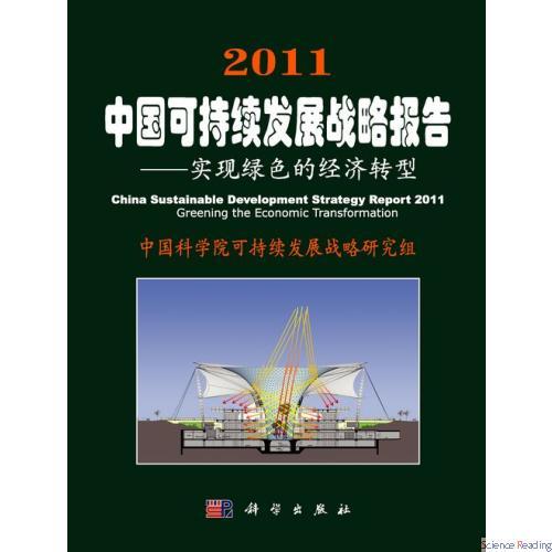 2011中國可持續發展戰略報告：實現綠色的經濟轉型(2011中國可持續發展戰略報告)