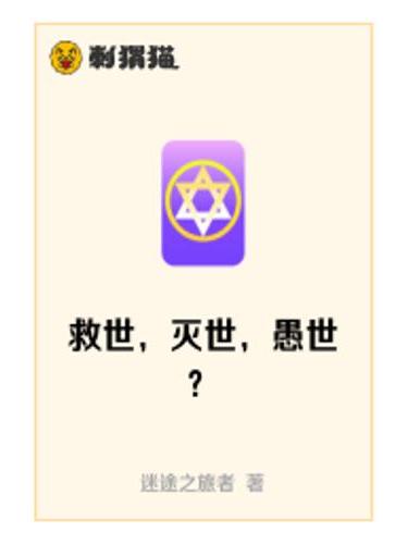 救世，滅世，愚世？