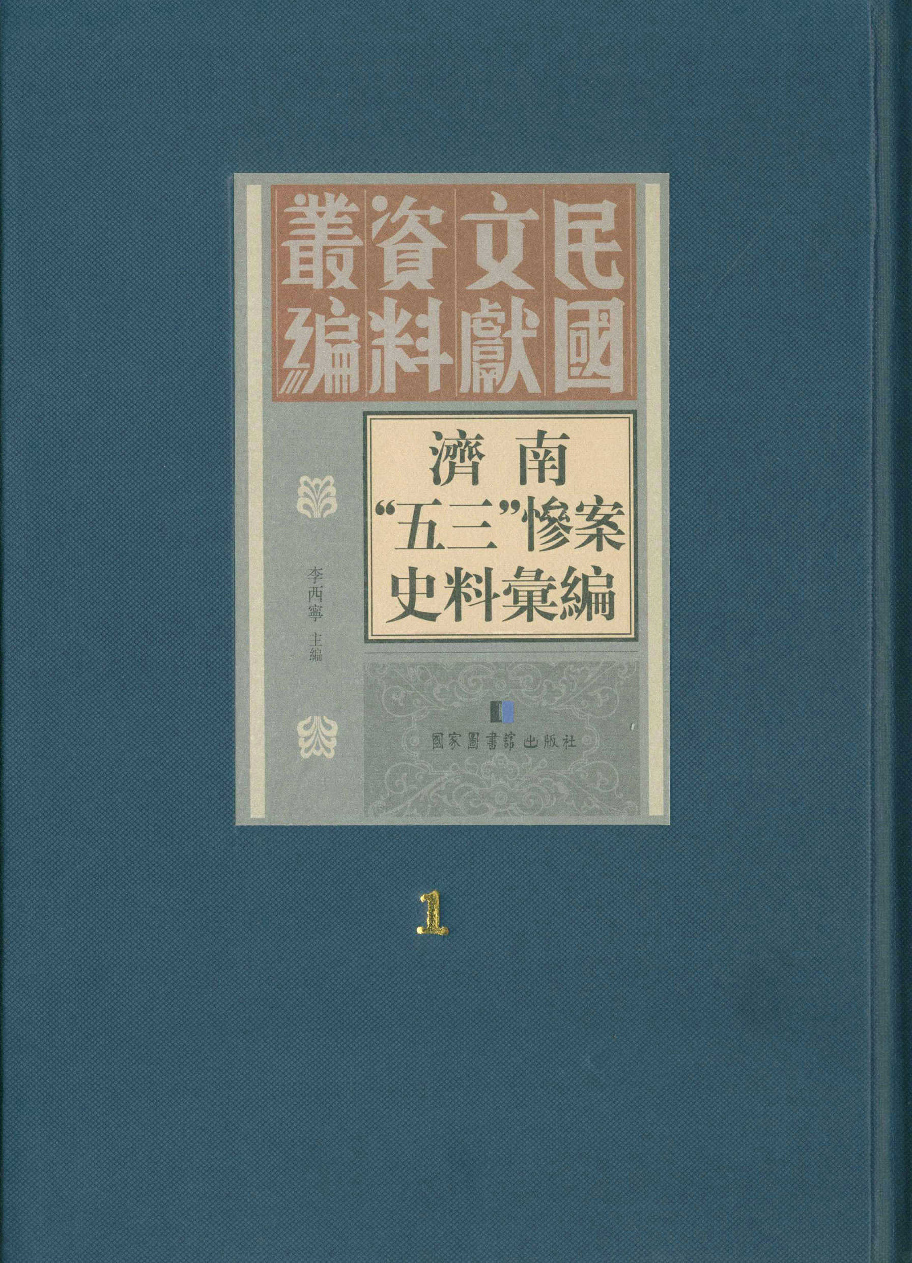 濟南“五三”慘案史料彙編（全五冊）