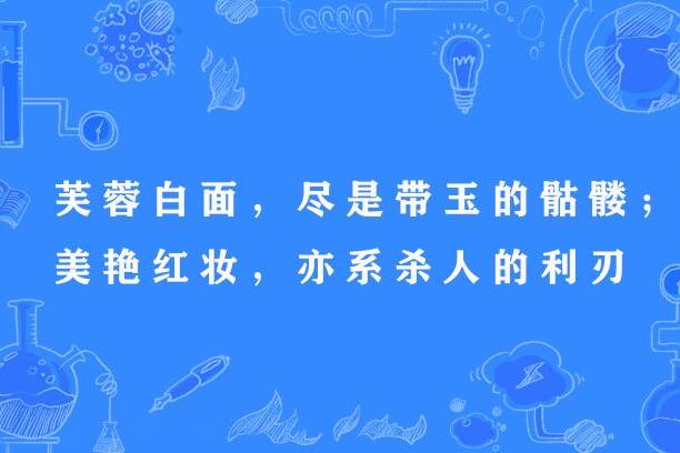 芙蓉白面，儘是帶玉的骷髏；美艷紅妝，亦系殺人的利刃