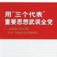 用“三個代表”重要思想武裝全黨