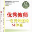 優秀教師一定要知道的14件事